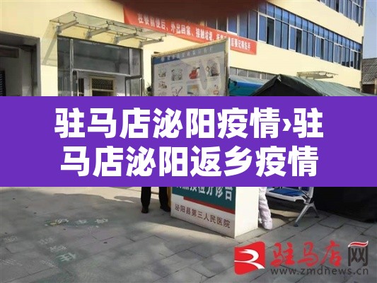 驻马店泌阳疫情›驻马店泌阳返乡疫情最新通知