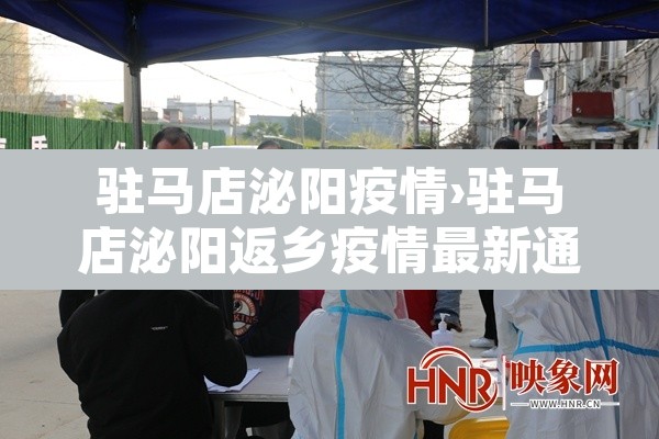 驻马店泌阳疫情›驻马店泌阳返乡疫情最新通知