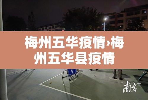 梅州五华疫情›梅州五华县疫情