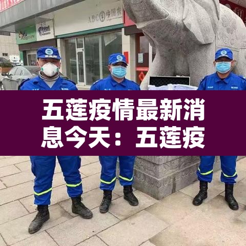 五莲疫情最新消息今天：五莲疫情实时动态