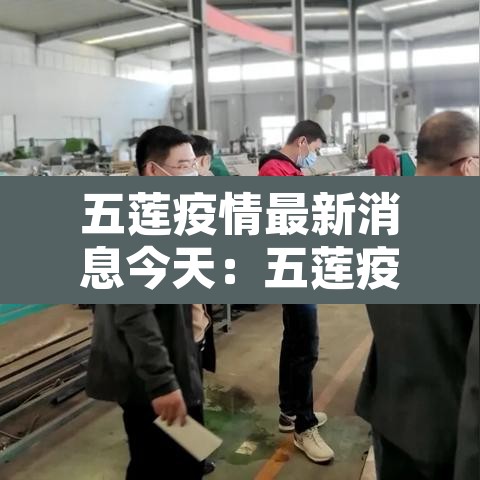 五莲疫情最新消息今天：五莲疫情实时动态
