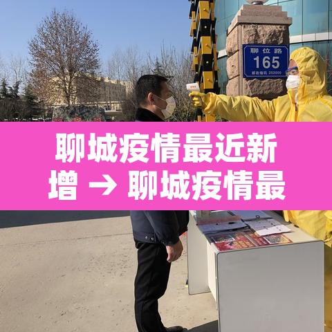 聊城疫情最近新增 → 聊城疫情最近新增情况