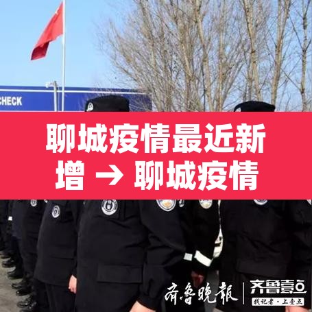 聊城疫情最近新增 → 聊城疫情最近新增情况