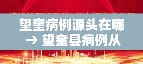望奎病例源头在哪 → 望奎县病例从何而来