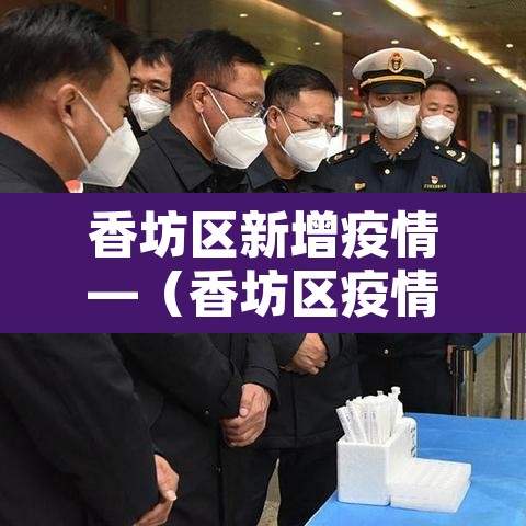 香坊区新增疫情—（香坊区疫情通报）