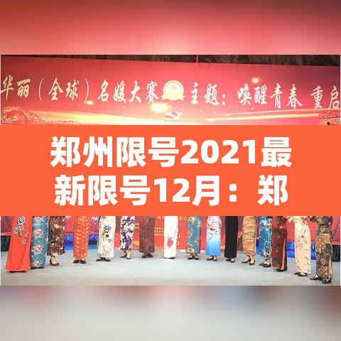 郑州限号2021最新限号12月：郑州限号规定2020年12月限号