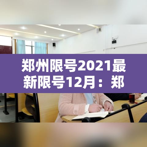 郑州限号2021最新限号12月：郑州限号规定2020年12月限号