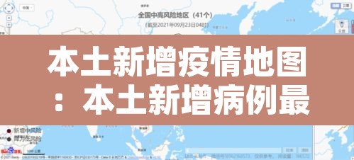 本土新增疫情地图:本土新增病例最新数据 本土新增疫情地图:本土新增病例最新数据