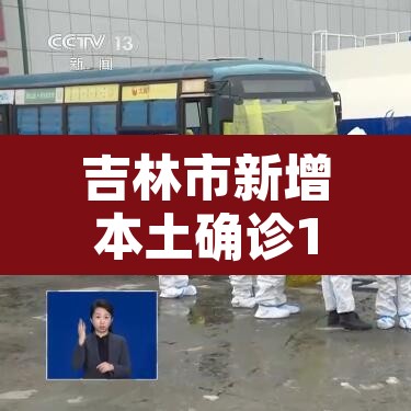 吉林市新增本土确诊1例—（吉林市新增病例情况）