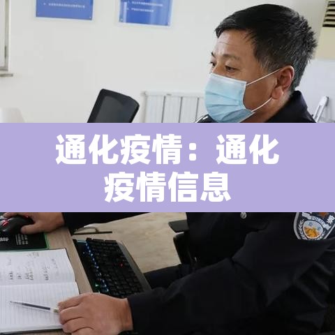 通化疫情:通化疫情信息 通化疫情:通化疫情信息