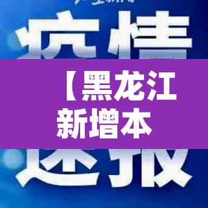 【黑龙江新增本土确诊病例30例·黑龙江新增本土确诊病例30例是哪里的】 【黑龙江新增本土确诊病例30例·黑龙江新增本土确诊病例30例是哪里的】