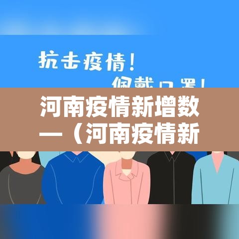 河南疫情新增数—（河南疫情新增4人名单）