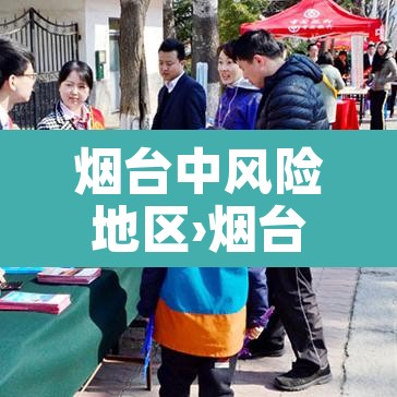 烟台中风险地区›烟台中风险地区查询最新 烟台中风险地区›烟台中风险地区查询最新