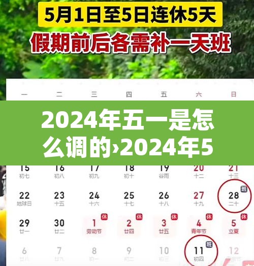 2024年五一是怎么调的›2024年5月有31号吗