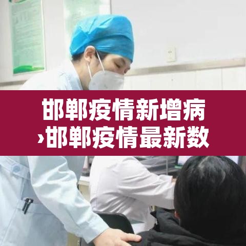 邯郸疫情新增病›邯郸疫情最新数据消息今天新增 邯郸疫情新增病›邯郸疫情最新数据消息今天新增