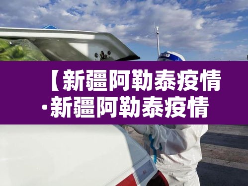 【新疆阿勒泰疫情·新疆阿勒泰疫情期间为内地捐驼奶】 【新疆阿勒泰疫情·新疆阿勒泰疫情期间为内地捐驼奶】