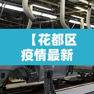 【花都区疫情最新消息通知,花都区疫情最新消息通知图片】
