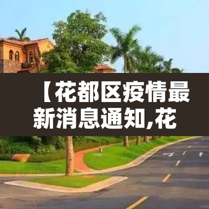 【花都区疫情最新消息通知,花都区疫情最新消息通知图片】 【花都区疫情最新消息通知,花都区疫情最新消息通知图片】