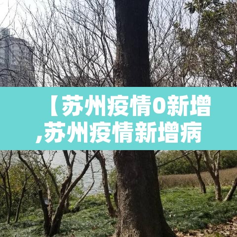 【苏州疫情0新增,苏州疫情新增病例】 【苏州疫情0新增,苏州疫情新增病例】