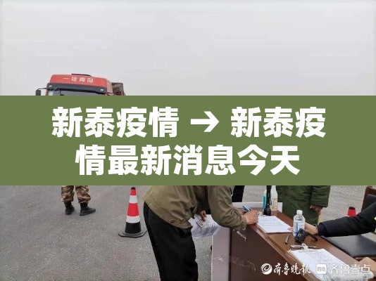 新泰疫情 → 新泰疫情最新消息今天