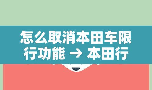怎么取消本田车限行功能 → 本田行车禁止播放视频怎么关 怎么取消本田车限行功能 → 本田行车禁止播放视频怎么关