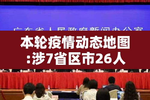 本轮疫情动态地图:涉7省区市26人›地区疫情实时动态 本轮疫情动态地图:涉7省区市26人›地区疫情实时动态