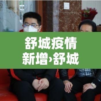 舒城疫情新增›舒城新增病例 舒城疫情新增›舒城新增病例