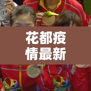花都疫情最新消息:花都最新疫情报告 花都疫情最新消息:花都最新疫情报告