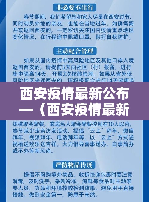 西安疫情最新公布—（西安疫情最新进展）