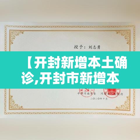 【开封新增本土确诊,开封市新增本土确诊】