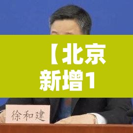 【北京新增11例确诊病例,北京新增11例确诊病例详情】