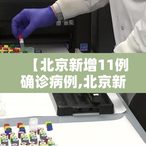 【北京新增11例确诊病例,北京新增11例确诊病例详情】