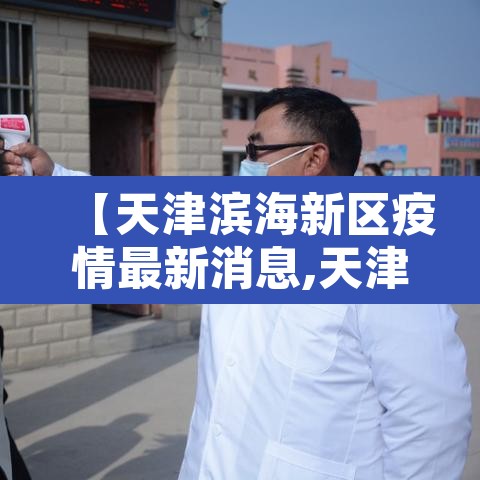【天津滨海新区疫情最新消息,天津滨海新区疫情最新消息今天】