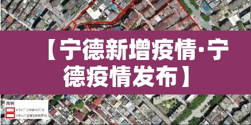 【宁德新增疫情·宁德疫情发布】