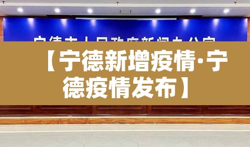 【宁德新增疫情·宁德疫情发布】 【宁德新增疫情·宁德疫情发布】