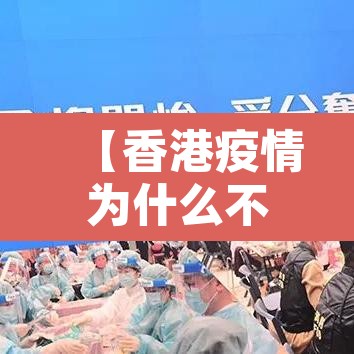 【香港疫情为什么不封城,香港疫情为什么不报道】