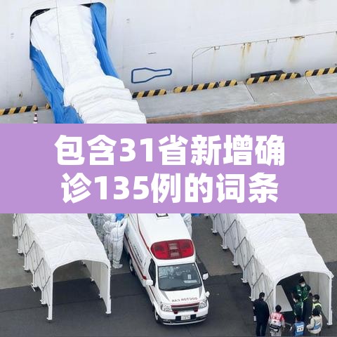 包含31省新增确诊135例的词条