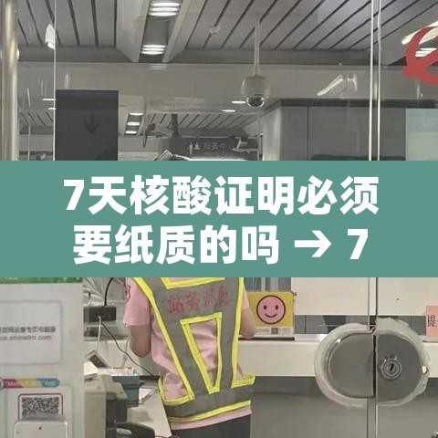 7天核酸证明必须要纸质的吗 → 7天内核酸检测报告需要纸质的吗