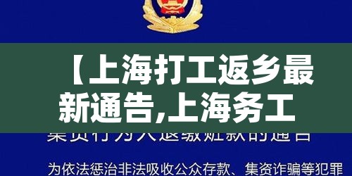 【上海打工返乡最新通告,上海务工人员返乡用不用隔离】 【上海打工返乡最新通告,上海务工人员返乡用不用隔离】