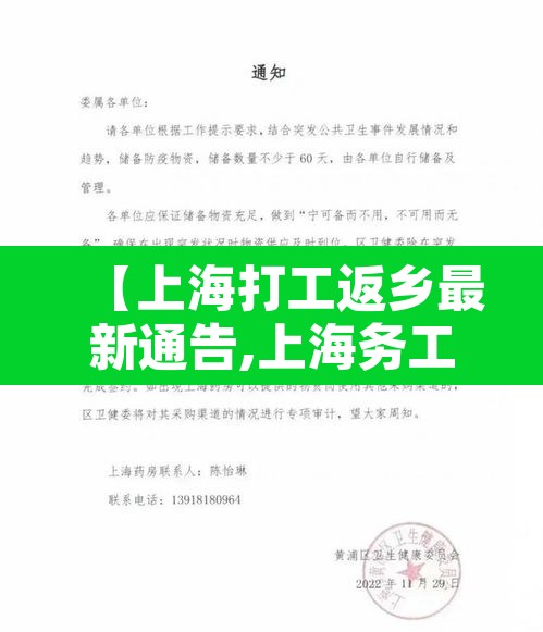 【上海打工返乡最新通告,上海务工人员返乡用不用隔离】 【上海打工返乡最新通告,上海务工人员返乡用不用隔离】