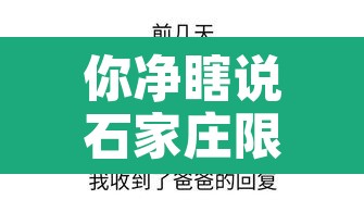 你净瞎说石家庄限行›石家庄限行时间路段