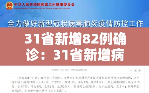 31省新增82例确诊:31省新增病例85例 31省新增82例确诊:31省新增病例85例