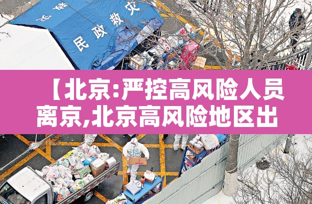 【北京:严控高风险人员离京,北京高风险地区出京政策】
