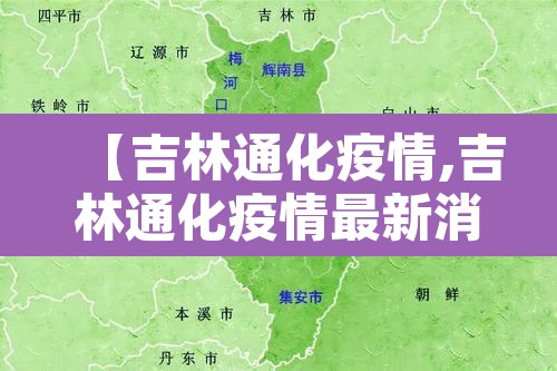 【吉林通化疫情,吉林通化疫情最新消息】