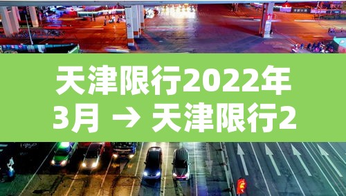 天津限行2022年3月 → 天津限行2021年3月