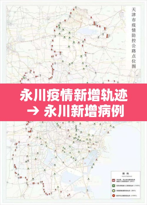 永川疫情新增轨迹 → 永川新增病例