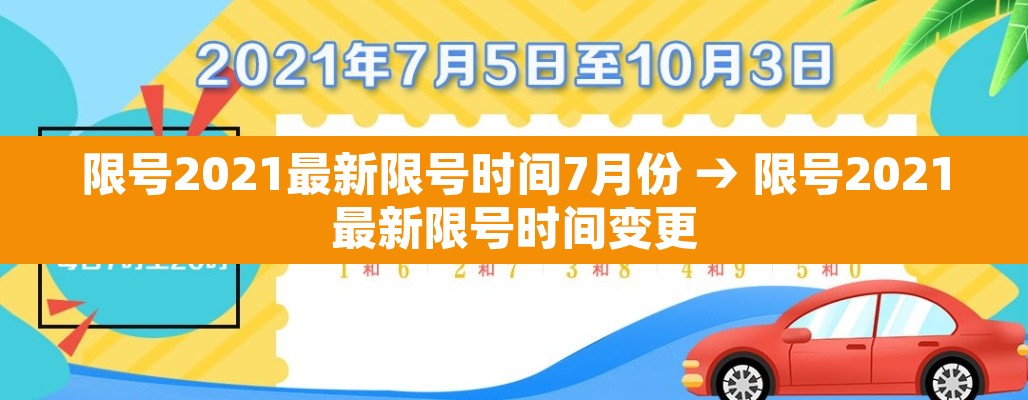 限号2021最新限号时间7月份 → 限号2021最新限号时间变更 限号2021最新限号时间7月份 → 限号2021最新限号时间变更