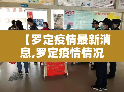 【罗定疫情最新消息,罗定疫情情况最新今天】 【罗定疫情最新消息,罗定疫情情况最新今天】