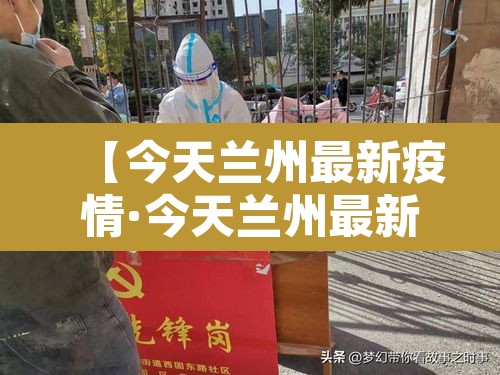 【今天兰州最新疫情·今天兰州最新疫情情况】