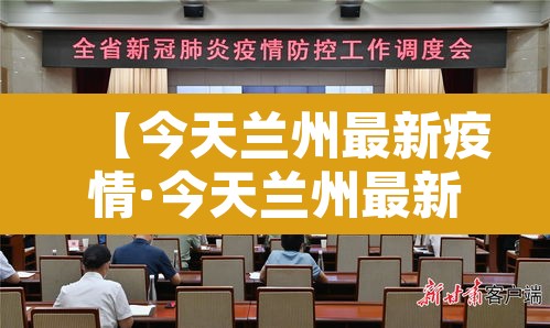 【今天兰州最新疫情·今天兰州最新疫情情况】